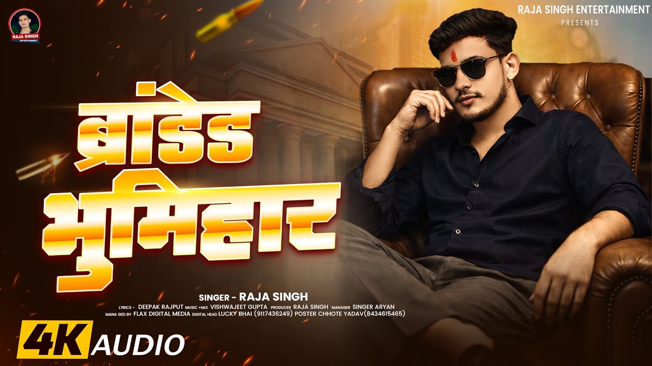 #Audio - ब्रांडेड भूमिहार - #Raja Singh - Branded Bhumihar - #Bhumihar_Special_Rangdari_Song 2026