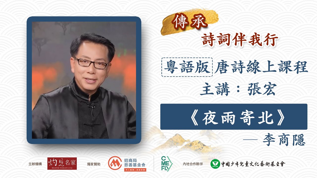 張宏主講：李商隱《夜雨寄北》粵語｜唐詩線上課程「傳承・詩詞伴我行」（2024-01-08）