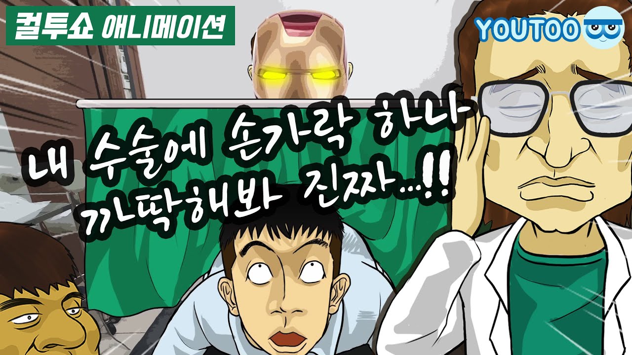 - 내 수술에 손가락 하나 까딱해봐 진짜...! - (컬투쇼 레전드사연 애니메이션) by YOUTOO(유투)
