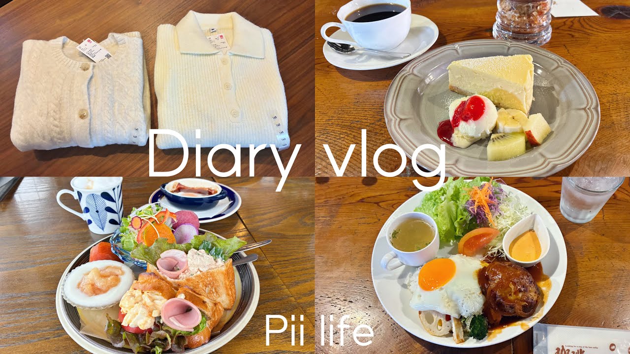 ［vlog］カフェごはんとUNIQLOとおうちごはんと