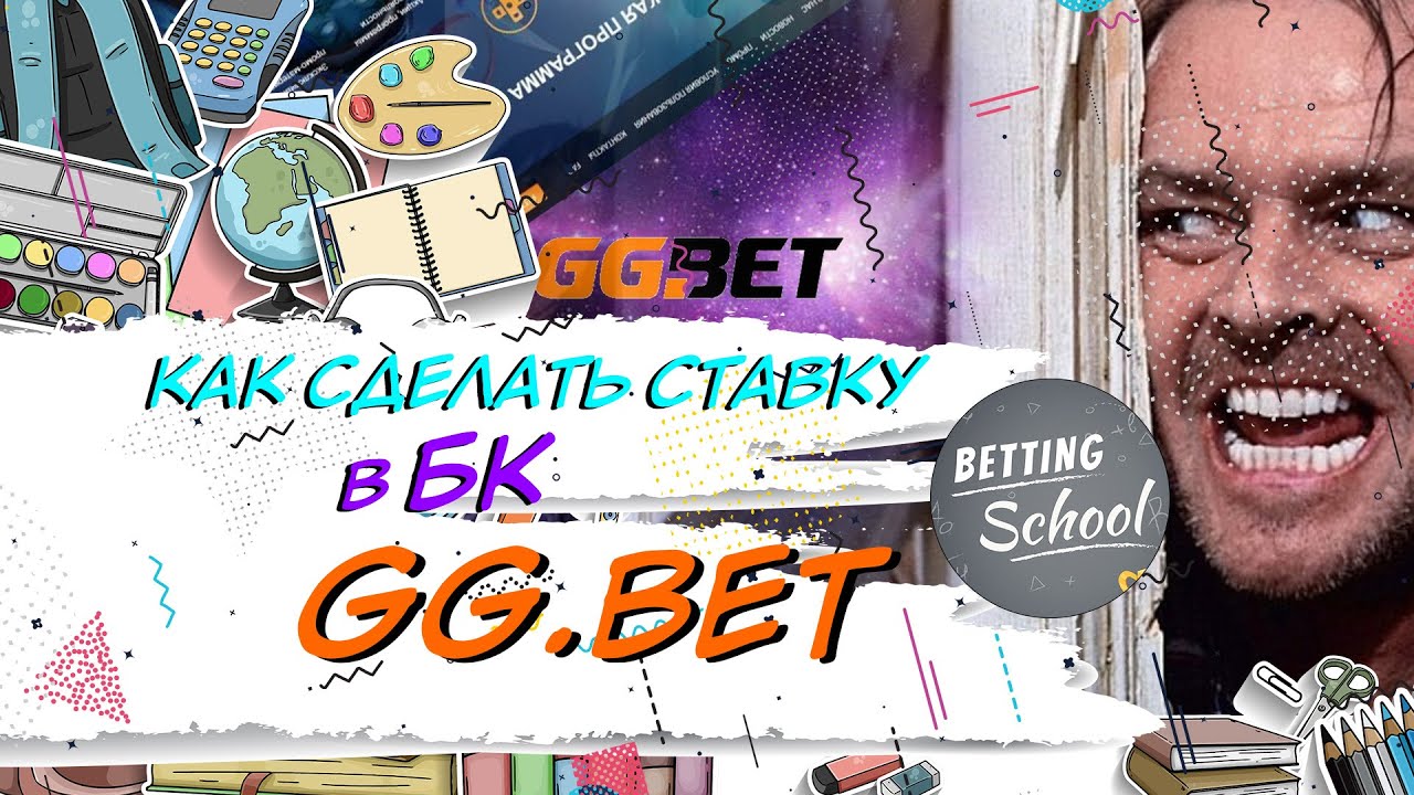 Как сделать ставку в БК GG.bet 🏆