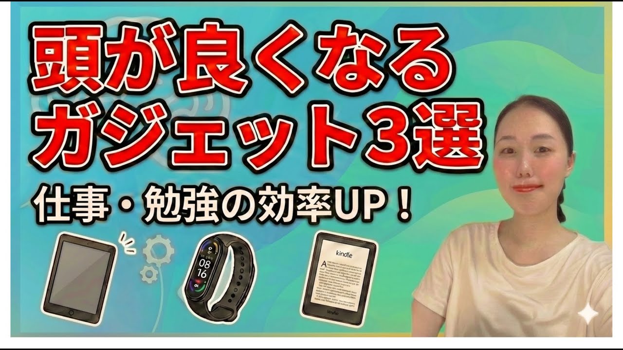 頭が良くなるガジェット３選を紹介します　#kindle #ipad  #スマートバンド