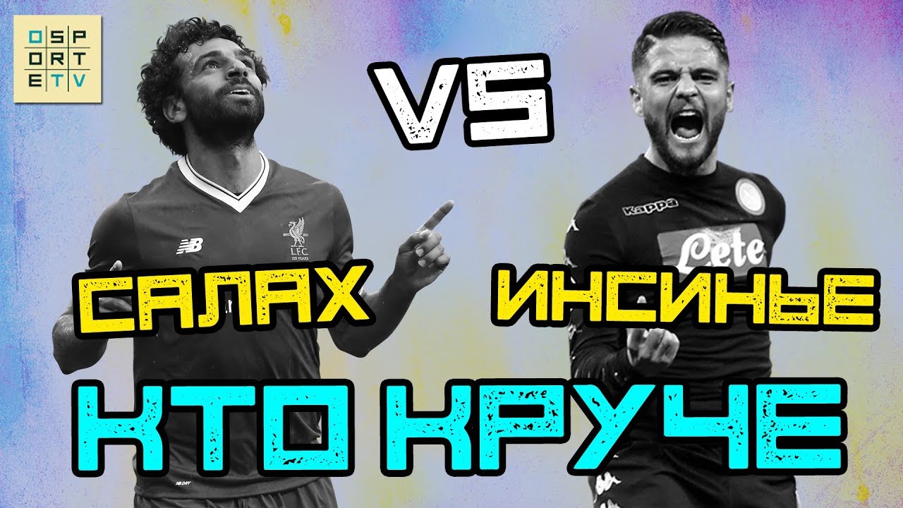 КТО КРУЧЕ | Салах vs Инсинье