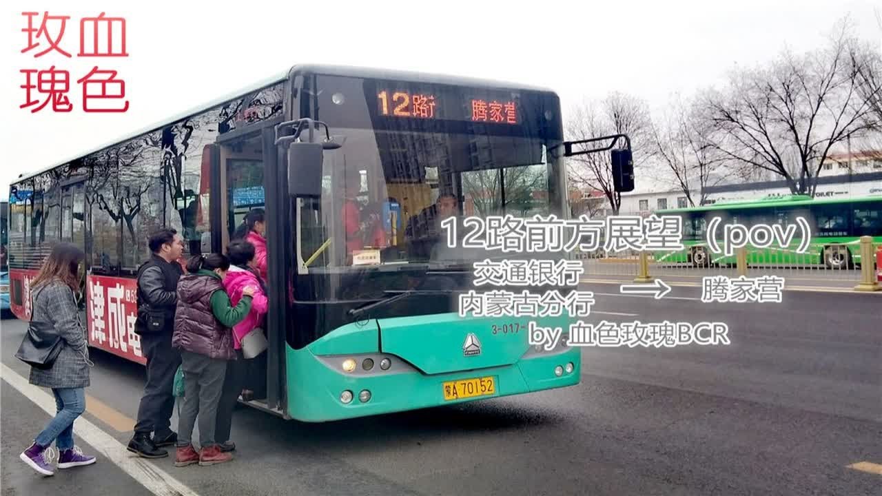 [公交POV]呼和浩特12路第一视角前方展望