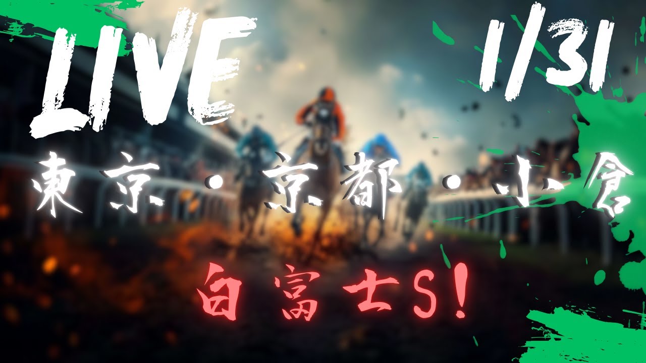 【中央競馬ライブ】東京・京都・小倉 ！ 白富士S！ 競馬レース予想！