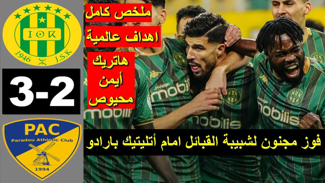 JSK vs PAC Paradou 3-2 Résumé 2026 ملخص مباراة شبيبة القبائل اليوم ضد أتلتيك بارادو هاتريك محيوص