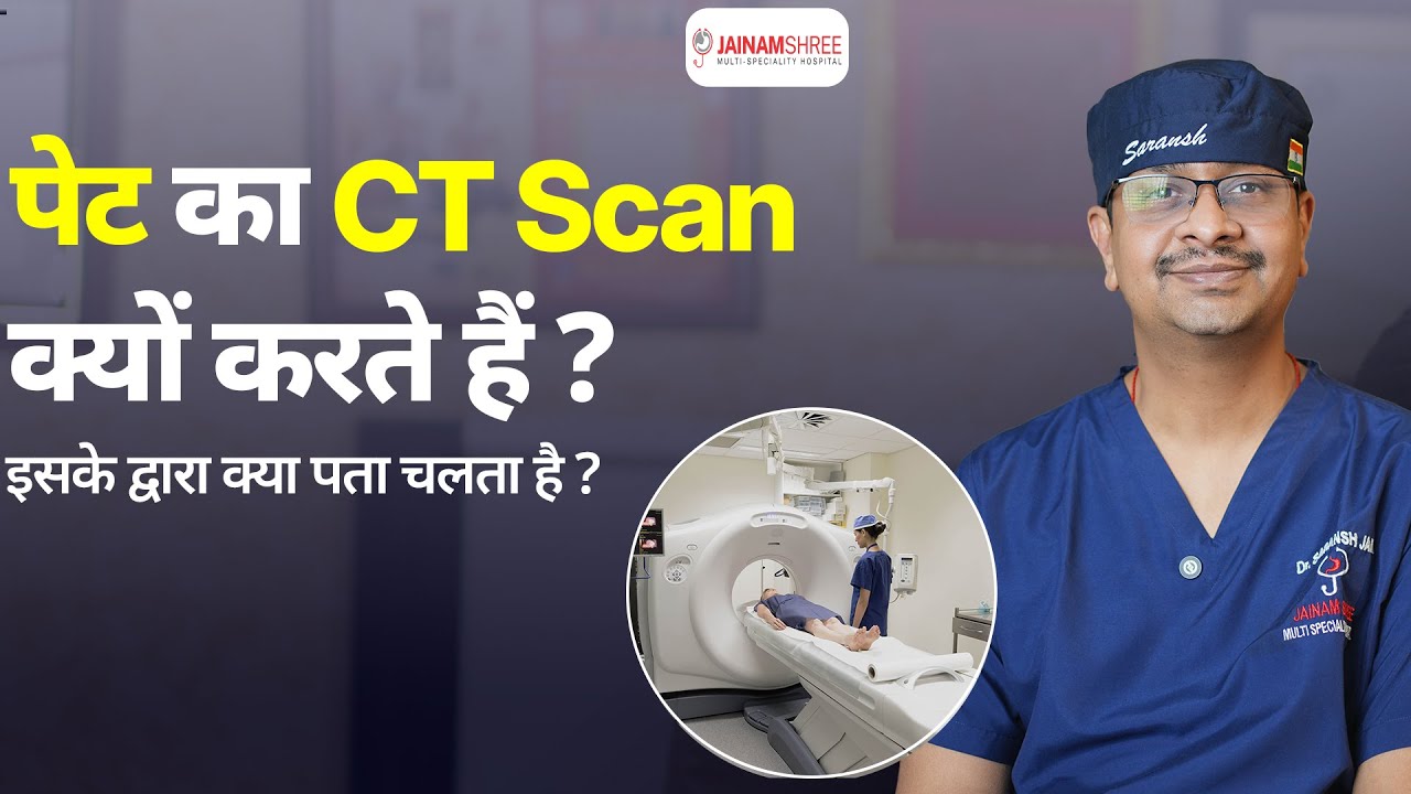 जानिए पेट के CT स्कैन की प्रक्रिया, फायदे और किन हालातों में कराना चाहिए | Dr Saransh Jain #health