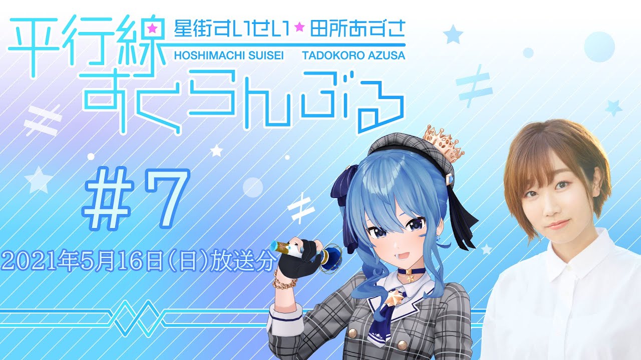 #7『星街すいせい・田所あずさ　平行線すくらんぶる』(2021年5月16日放送分)