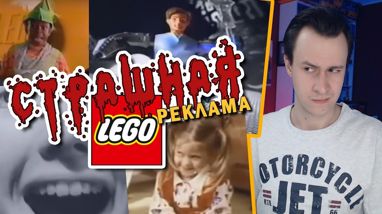 СТРАШНАЯ РЕКЛАМА LEGO