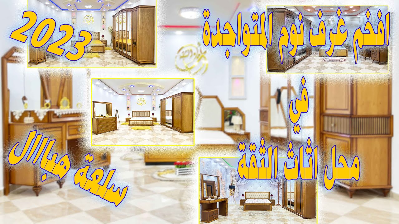 🤩😍افخم غرف نوم 2023 المتواجدة في الجزائر