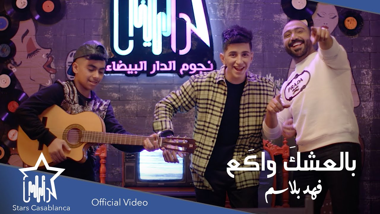 فهد بلاسم - بالعشكَ واكَع (حصرياً) | 2022 | Fahad Blasim - Bal3shk Waka3 (Exclusive)