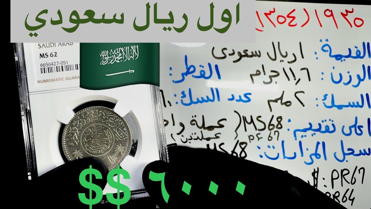 ريال السعودية الأول سنة ١٩٣٥ ! هل فعلاً تم السك في مكة؟!
