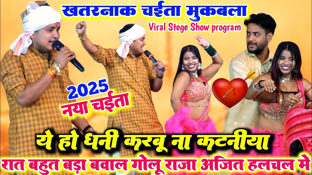 2025 का एक और खतरनाक चैता ll गोलू राजा अजीत हलचल ने रानी त्रिपाठी को कर दिया स्टेज पर पानी  चैत में