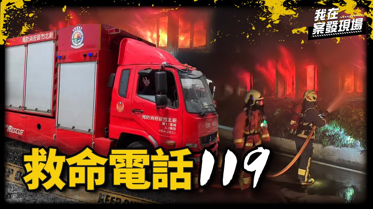 《我在案發現場》救命電話119的另一頭！新北消防救災救護指揮中心秘辛