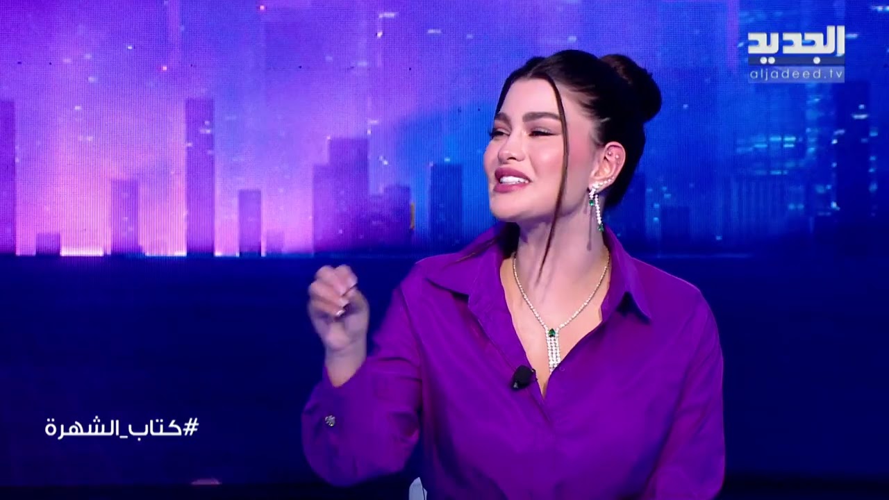 علي ياسين يحرج روان بن حسين بسؤال عن عائلتها وهي ترد: كل ما تصير مصيبة بتحمل انا المسؤولية