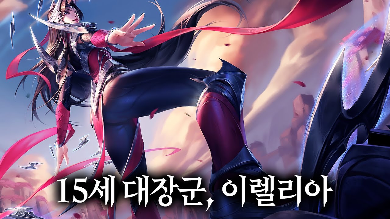 스웨인의 팔을 뜯은 15세 소녀, 이렐리아 | 롤 스토리 | 이렐리아 | 아이오니아  | 스웨인 |  미요토리