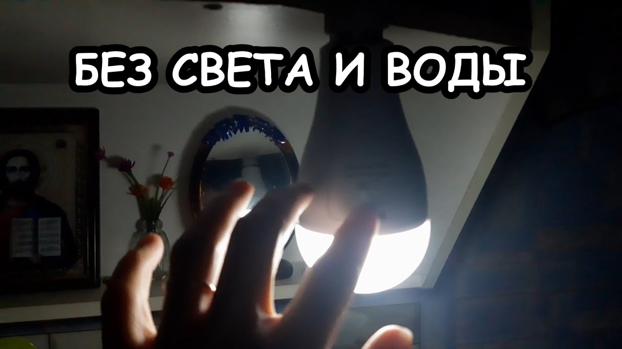 Уехала в другой город. Без света и воды.