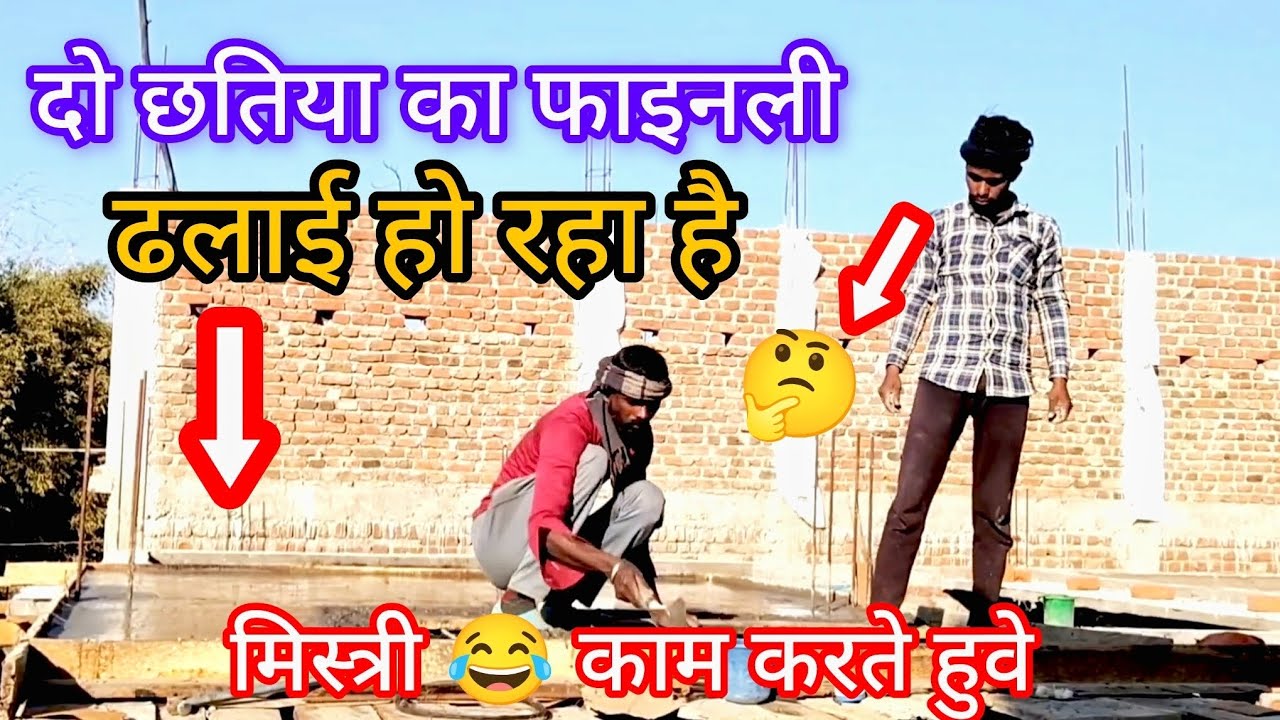 दो छतिया का फाइनली ढलाई हो रहा है | मिस्त्री 😂 काम करते हुवे | Hard working | construction work  🏗️