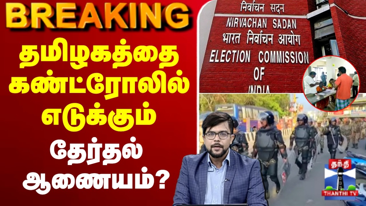 🔴LIVE : TN Eelection 2026 | தமிழகத்தை கண்ட்ரோலில் எடுக்கும் தேர்தல் ஆணையம்