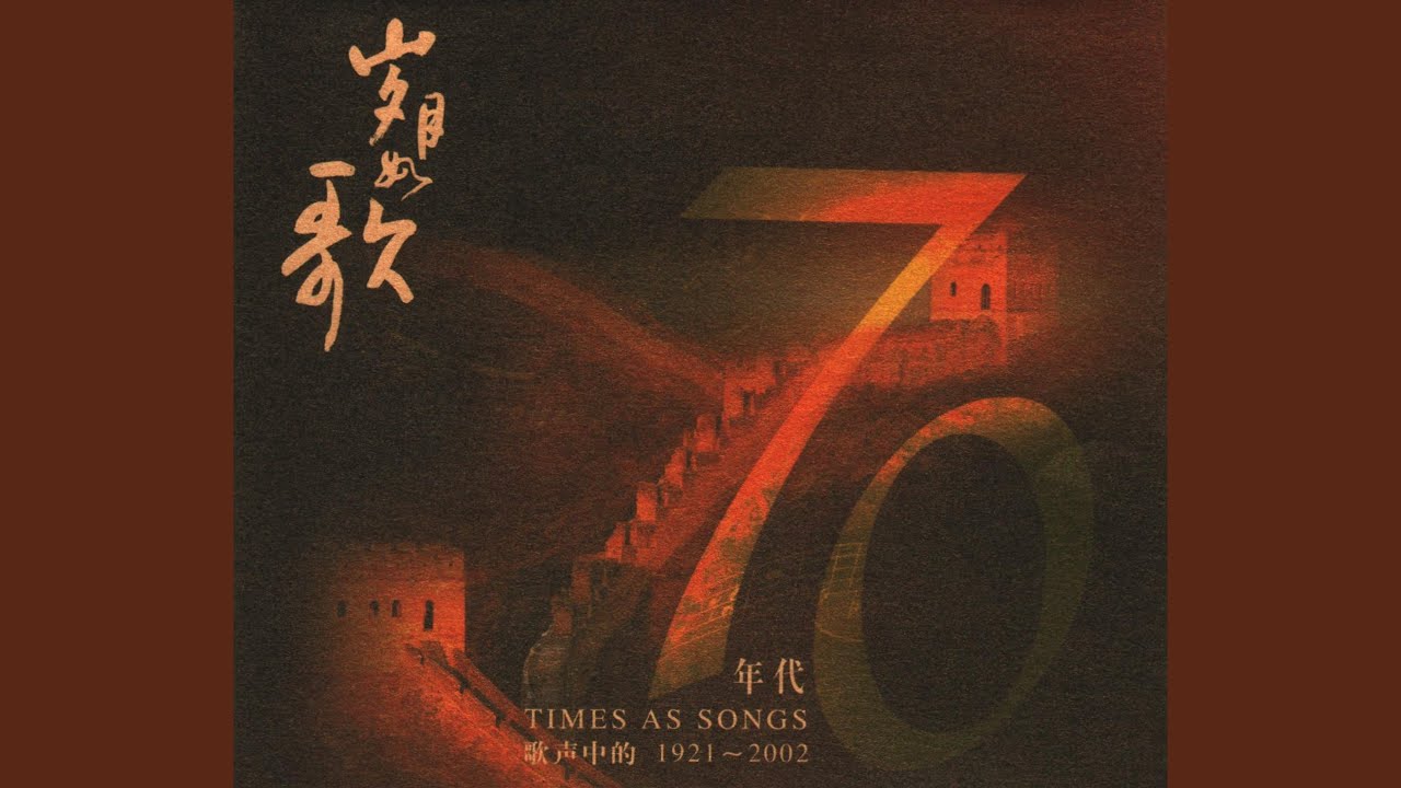 边疆的泉水清又纯