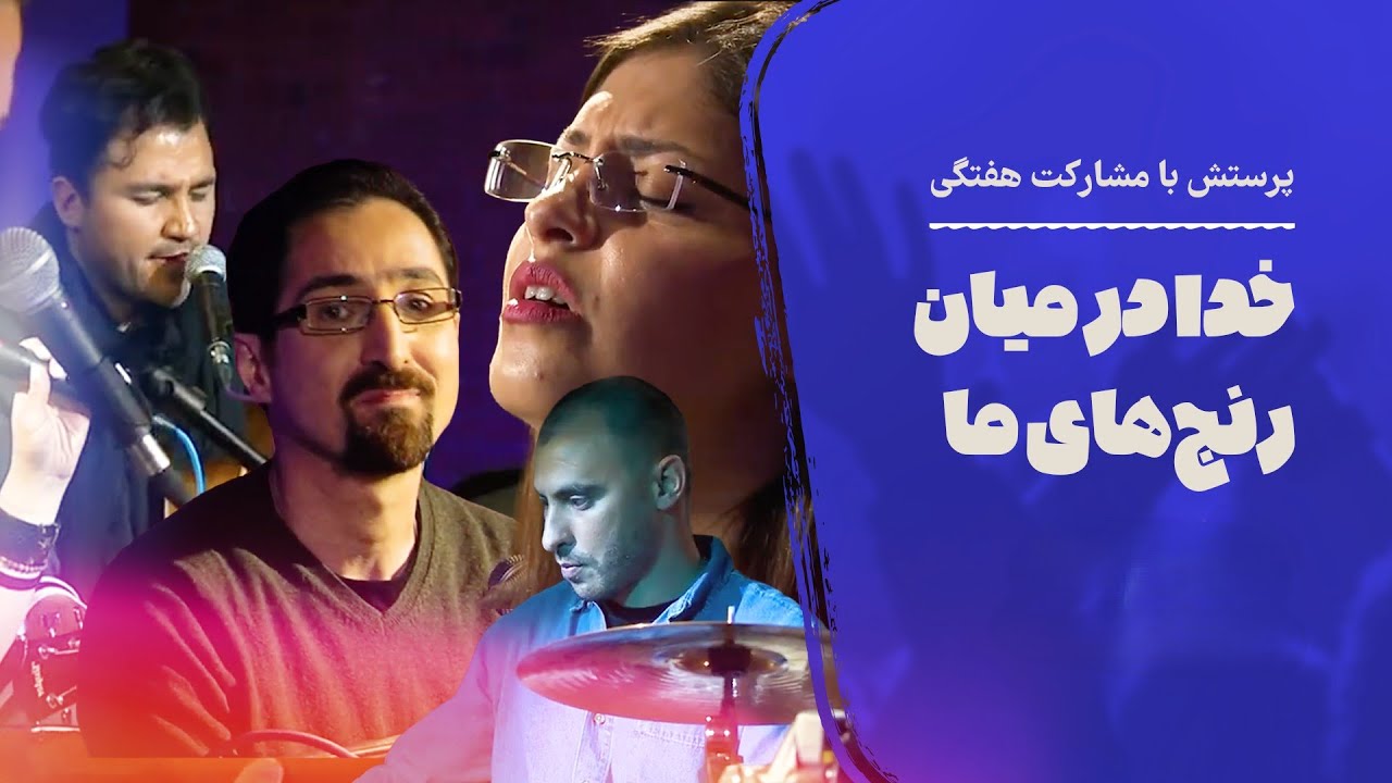 پرستش با مشارکت هفتگی سری ( تک پیغام )  فردی برای تو دعا می‌کند