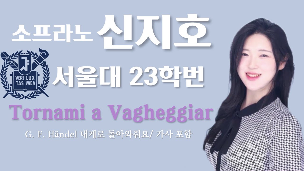 소프라노 신지호 Tornami a Vagheggiar | 서울대 성악과 | G.F. Händel | Soprano Jiho Shin | 가사 해석 포함 with Subs