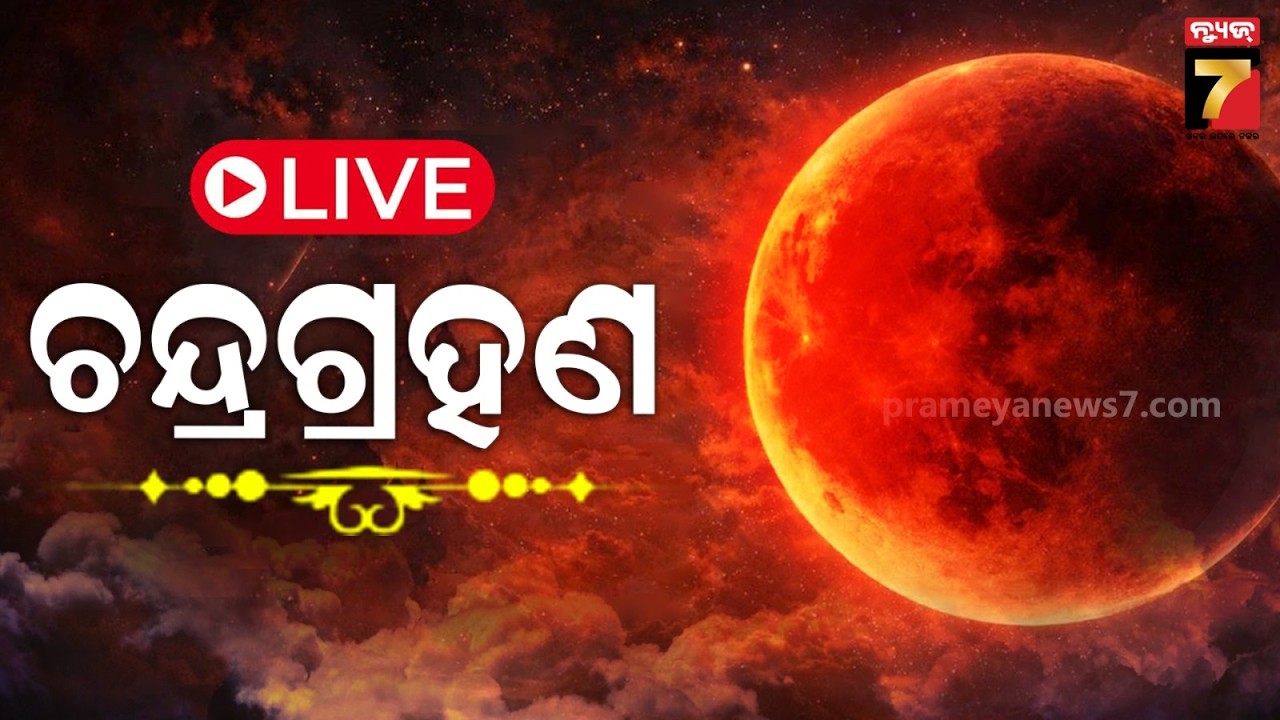🔴LIVE || ଚନ୍ଦ୍ର ଗ୍ରହଣ କେଉଁ ରାଶି ପାଇଁ ଶୁଭ ଆଉ ଅଶୁଭ ଦେଖନ୍ତୁ | Chandra Grahan 2026  || PrameyaNews7