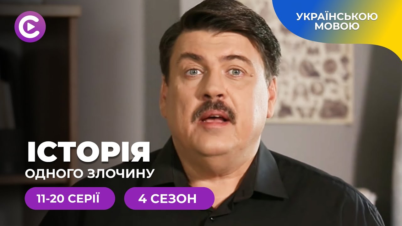 Загадки минулого оживають у реконструкціях справ поліції. «Історія одного злочину-4». 11-20 серії