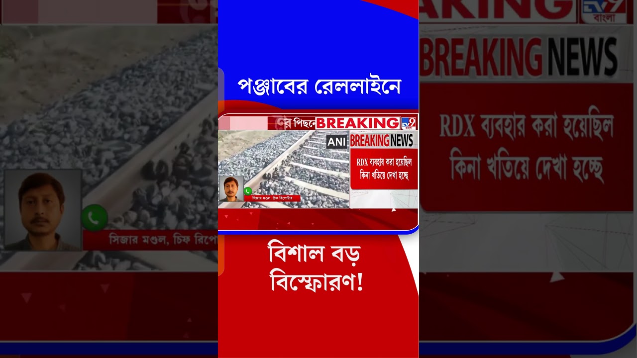 পঞ্জাবের রেললাইনে বিশাল বড় বিস্ফোরণ! | 