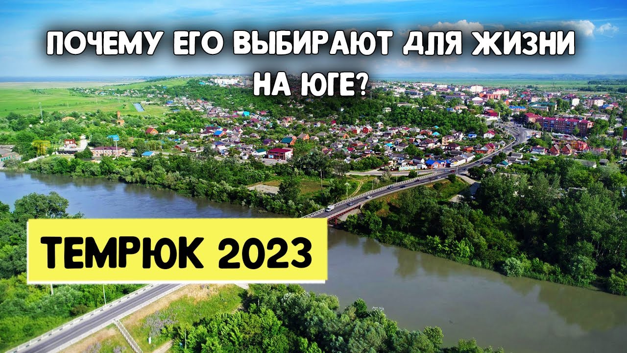 ПОЧЕМУ ЛЮБЯТ ТЕМРЮК? | ЛУЧШЕЕ место для ПМЖ на юге? | Обзор Города и двух ЖК