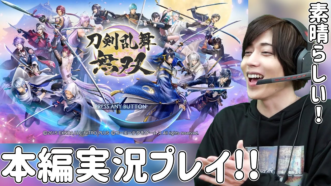 超待ち望んでいた刀剣乱舞無双実況プレイ！part1