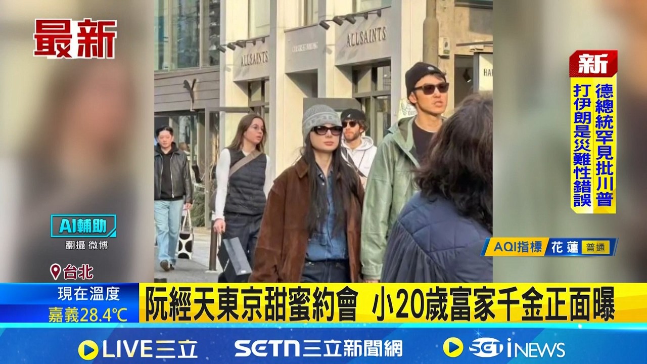 阮經天熱戀小20歲富千金 女友全身行頭破百萬 阮經天女友就讀韓國名校 服飾御用模特兒｜三立新聞網 SETN.com