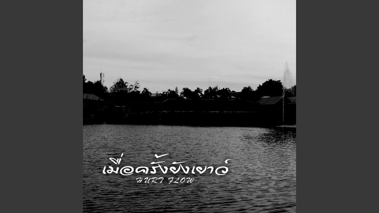 เมื่อครั้งยังเยาว์
