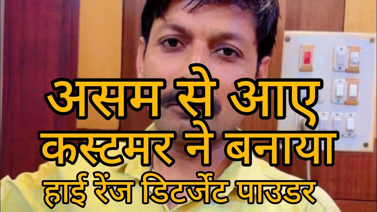 Asam se aaye customer ne banaya High range detergent powder#viral#trending#detergentpowder 