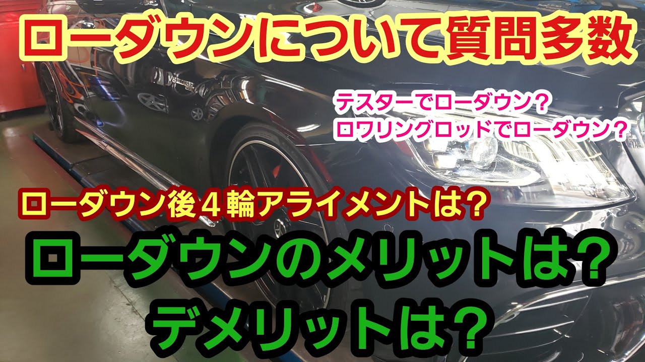 【危険！？】車のローダウンについてメリットやデメリット、良くある質問について少しだけ・・・【ベンツ Sクラス カスタム】