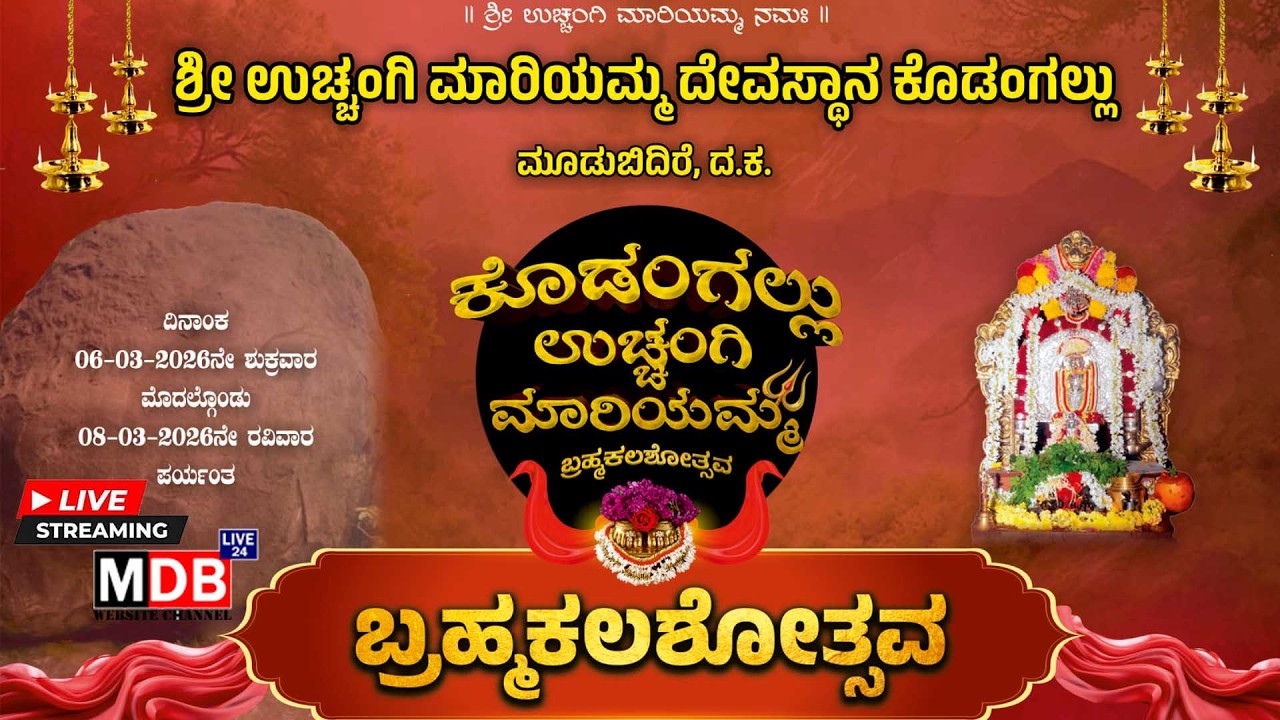 KODANGALLU || ಬ್ರಹ್ಮಕಲಶೋತ್ಸವ || ಕೊಡಂಗಲ್ಲು ಉಚ್ಚಂಗಿ ಮಾರಿಯಮ್ಮ ದೇವಸ್ಥಾನ Moodubidire || MDBLIVE24