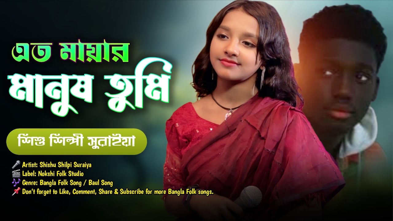 🔥এত মায়ার মানুষ তুমি ভুলিতে পারিনা🔥Tomare Vulite Gele Bare Jontrona🎤শিশু শিল্পী সুরাইয়া🔥