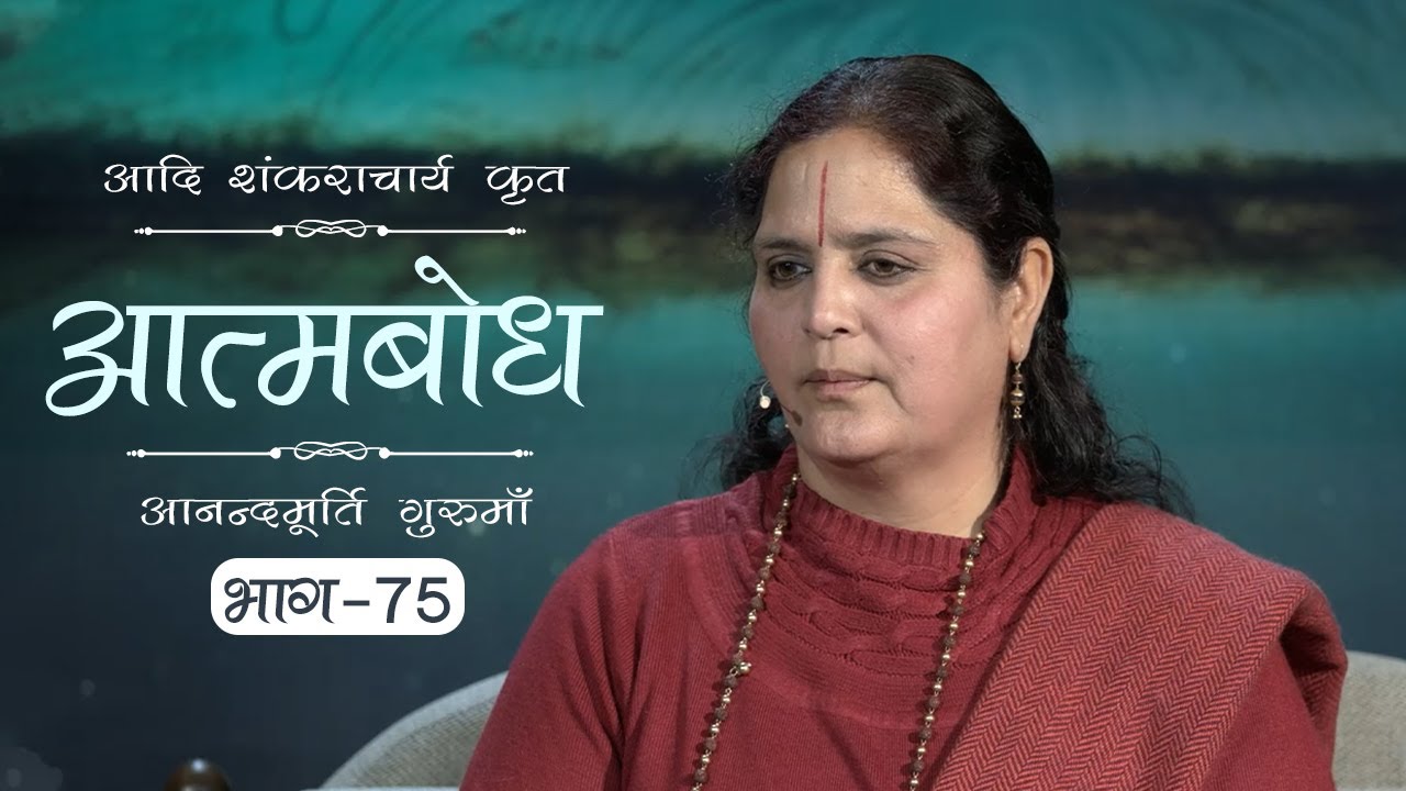 Advaita Vedanta: Atmabodh | Amrit Varsha Ep. 683 | Daily Satsang (2 Jan'20) | Anandmurti Gurumaa