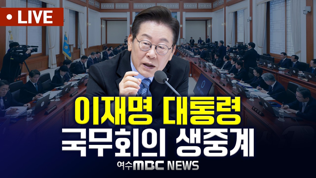 🔴LIVE] 이재명 대통령, 제10회 국무회의 생중계 (2026.3.17) 여수MBC 중계방송