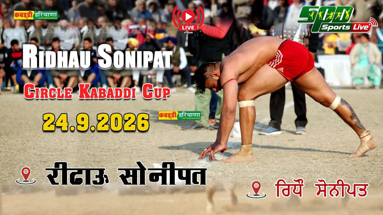 🔴 Ridhau Sonipat | रिढाऊ सोनीपत | Open Kabaddi Tournament Live | KABADDI HARYANA | 24.9.2026
