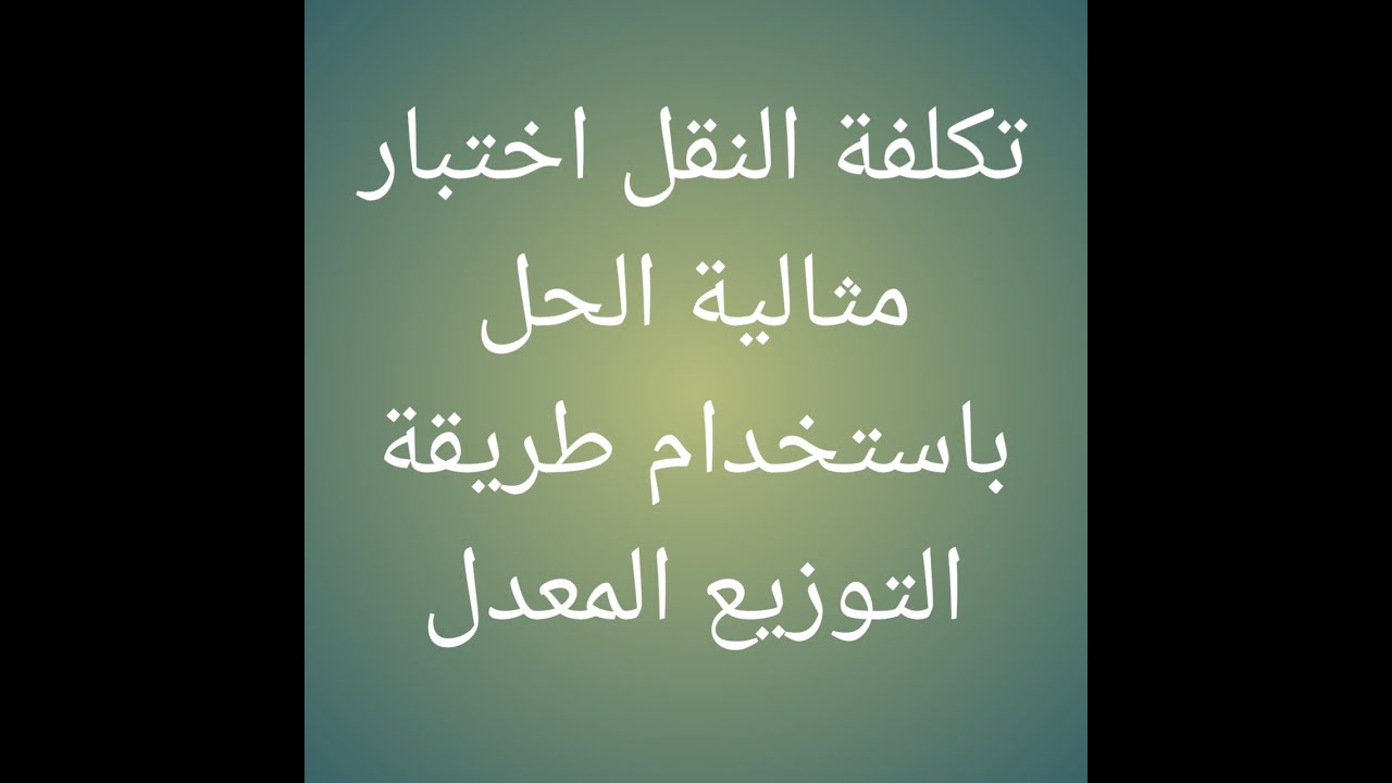 التوزيع المعدل فى تكلفة النقل