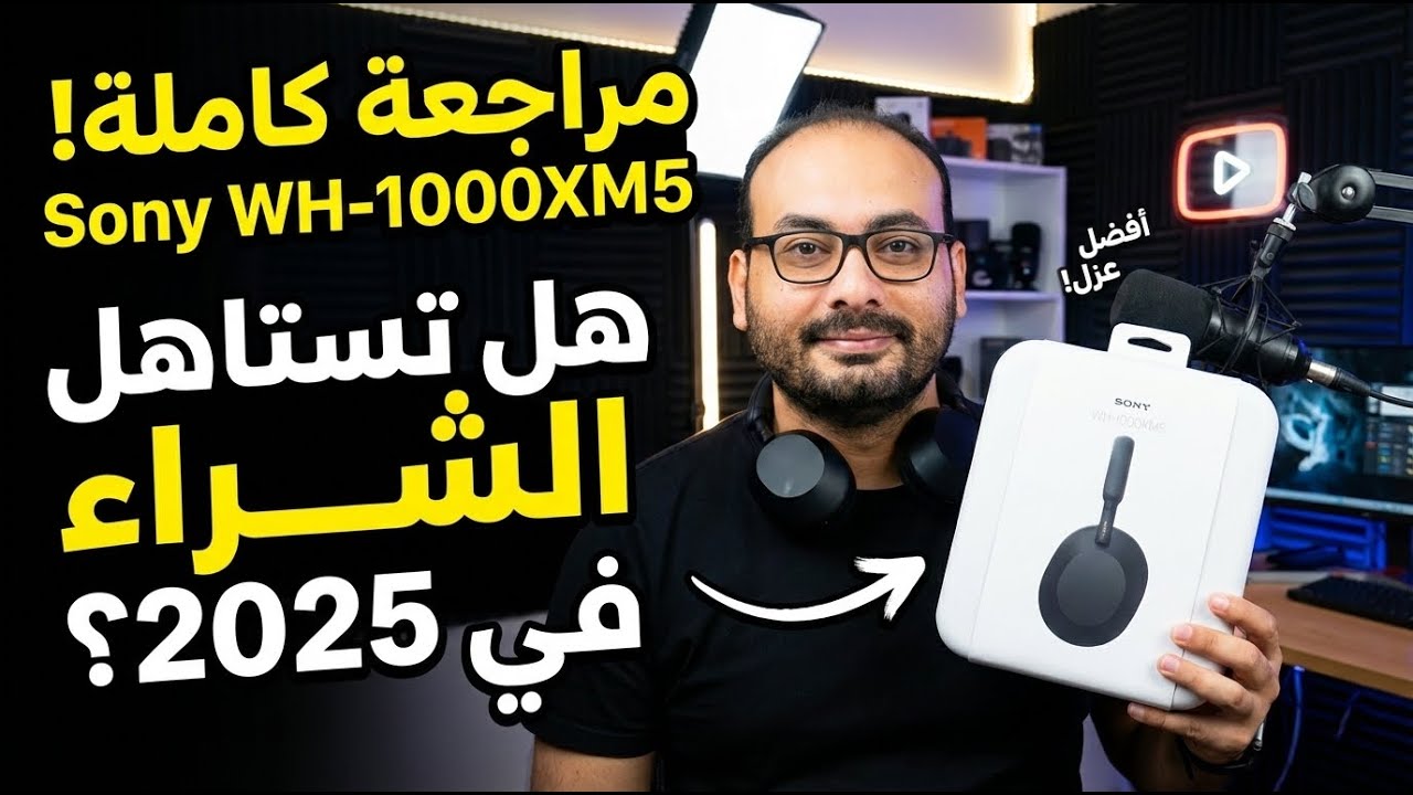 ليه اشتريت Sony WH-1000XM5 في 2025؟ مراجعة وتجربة صوت وصراحة! 🔥