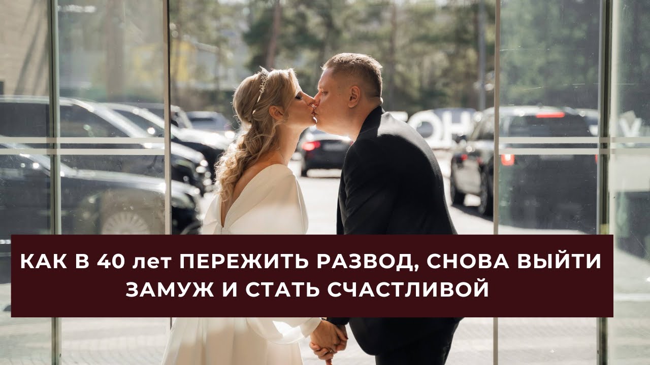 Развод в 40! Как пережить, снова выйти замуж и стать счастливой.
