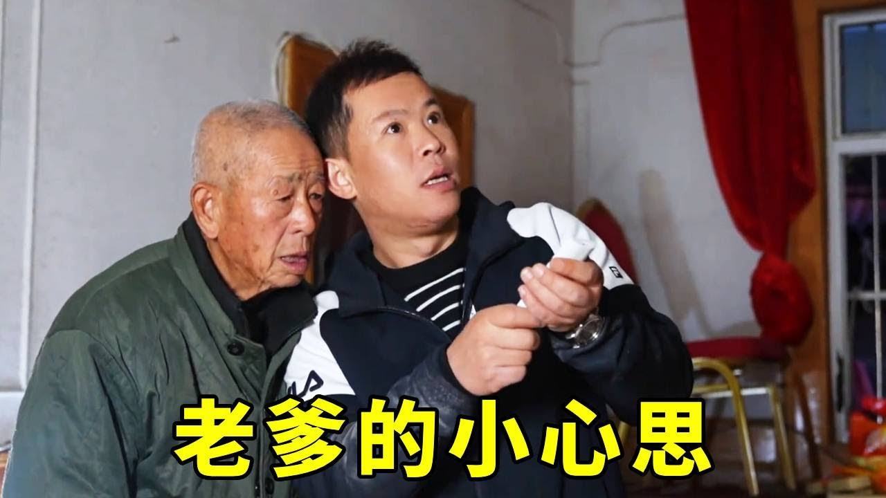 盼盼发现85岁老爹的小心思，立马去帮他实现，老爹满是感动！！！