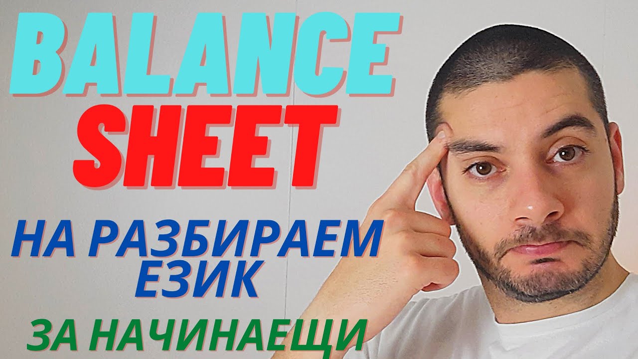 Balance Sheet - Фундаментален Анализ за Начинаещи