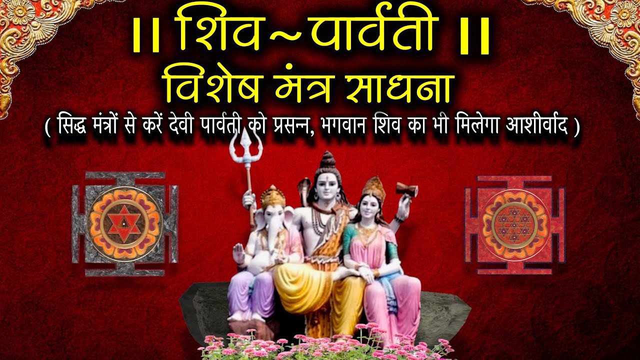शिव पार्वती मंत्र  II मनोकामनाएं पूर्ण Iघर में सुख-शांति हेतु Shiv Parvati Mantra Sadhana