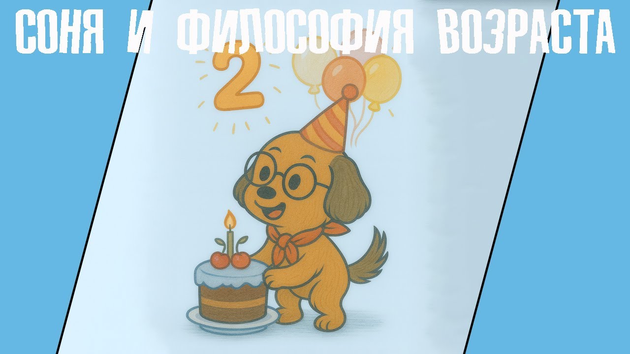 Глава 18 - Как Соня стала взрослой