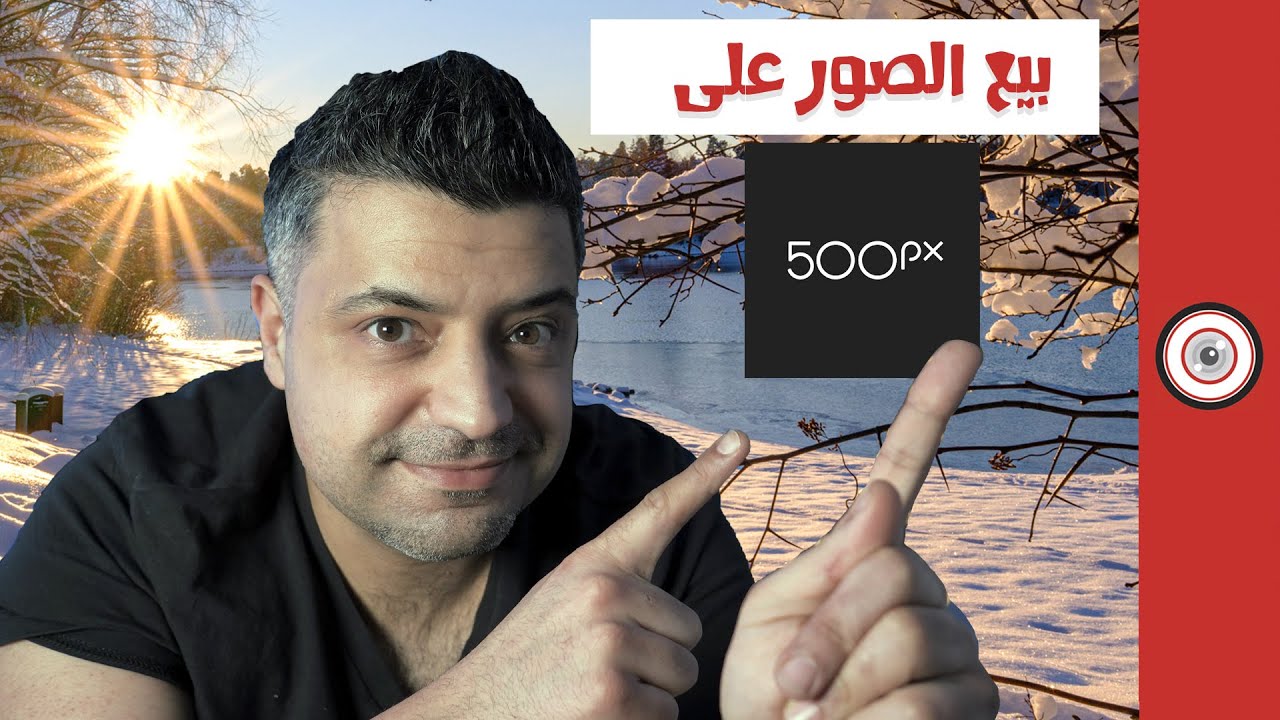 شرح تحميل وبيع الصور على موقع 500 بيكسل / الدخل السلبي والربح من الانترنت عن طريق بيع الصور