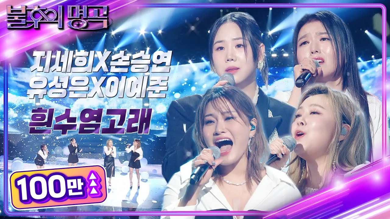 지세희X손승연X유성은X이예준 - 흰수염고래 [불후의 명곡2 전설을 노래하다/Immortal Songs 2] | KBS 240413 방송