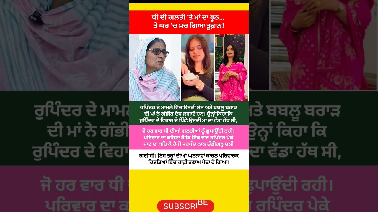 ਰੁਪਿੰਦਰ ਤੇ ਹੈਪੀ ਸਰਪੰਚ' ਦਾ ਨਵਾਂ ਮੋੜ! ਸੱਸ ਦੇ ਇਲਜ਼ਾਮਾਂ ਨੇ ਪੂਰਾ ਪੰਜਾਬ ਹਿਲਾਇਆ? #punjabinews